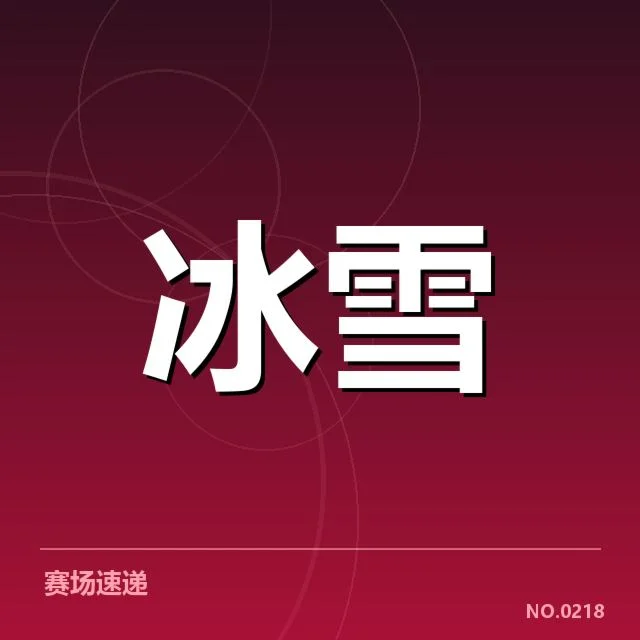冰上项目赛季背后,运动员成长与技术变革引发多方关注