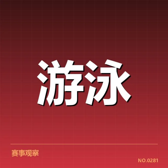 短池赛事技术要点背后,运动员如何实现突破与提升